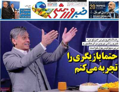 روزنامه خبر ورزشی