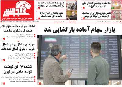 روزنامه عجب شیر