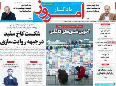 روزنامه یادگار امروز