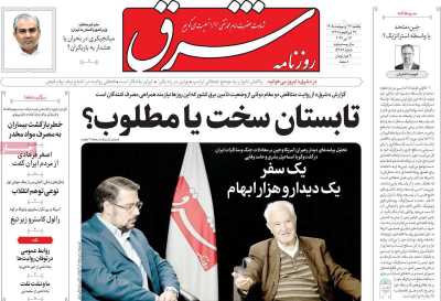 روزنامه شرق