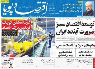 روزنامه اقتصاد پویا