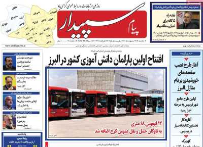 روزنامه پیام سپیدار