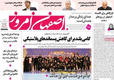 روزنامه اصفهان امروز