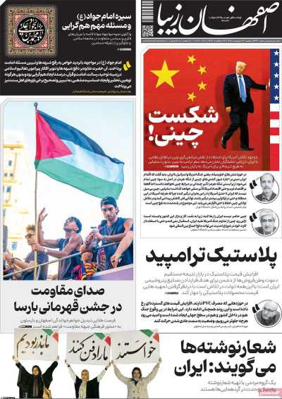 روزنامه اصفهان زیبا