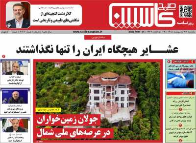 روزنامه صبح کاسپین