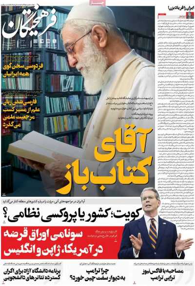 روزنامه فرهیختگان