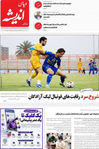 روزنامه دریای اندیشه