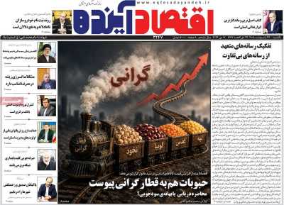 روزنامه اقتصاد آینده