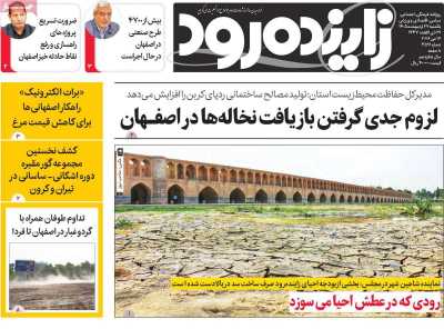 روزنامه زاینده رود