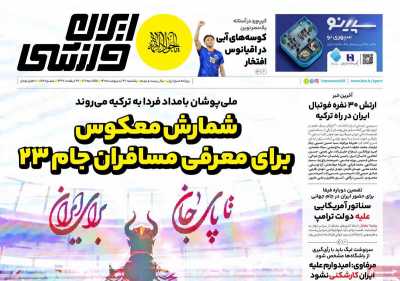 روزنامه ایران ورزشی