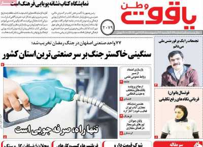 روزنامه یاقوت وطن