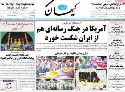 روزنامه کیهان