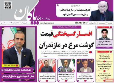 روزنامه دیار پاکان