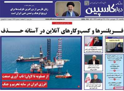 روزنامه دیار کاسپین
