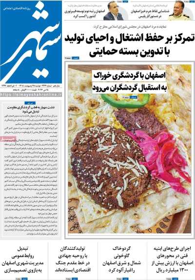 روزنامه سیمای شهر