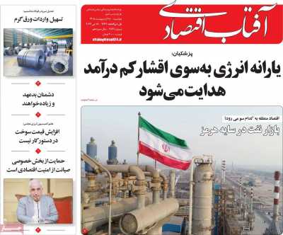 روزنامه آفتاب اقتصادی