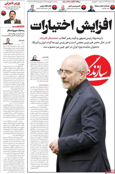 صفحه نخست روزنامه ها/ دوشنبه 28 اردیبهشت 1405 5 پایگاه خبری ججین روزنامه سازندگی