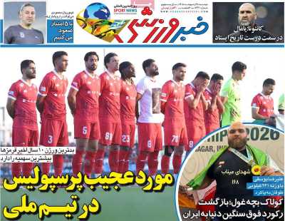 صفحه نخست روزنامه ها/ دوشنبه 28 اردیبهشت 1405 12 پایگاه خبری ججین روزنامه خبر ورزشی
