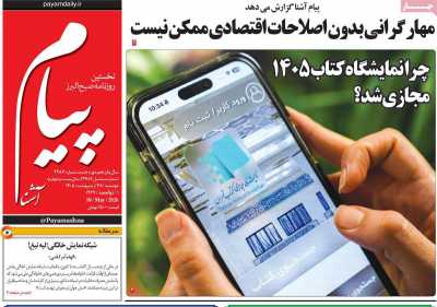 روزنامه پیام آشنا