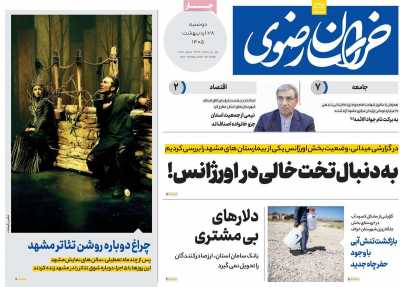 روزنامه خراسان رضوی