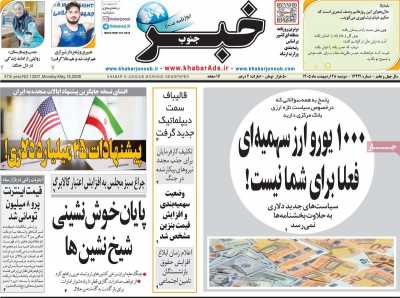 روزنامه خبرجنوب
