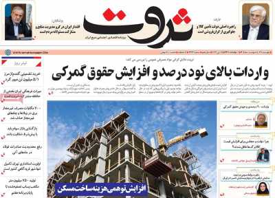 صفحه نخست روزنامه ها/ دوشنبه 28 اردیبهشت 1405 10 پایگاه خبری ججین روزنامه ثروت