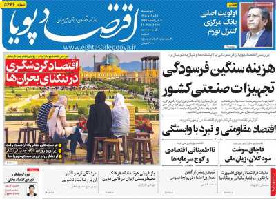 روزنامه اقتصاد پویا