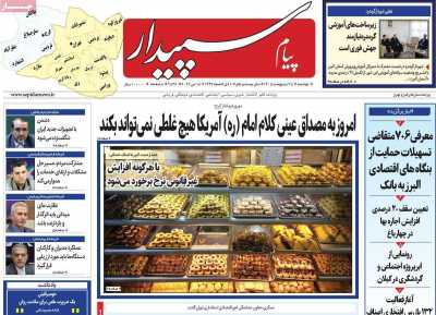 روزنامه پیام سپیدار