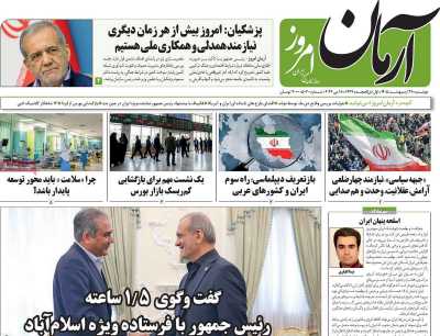 روزنامه آرمان امروز