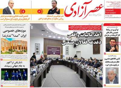 روزنامه عصر آزادی