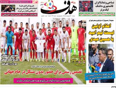 صفحه نخست روزنامه ها/ دوشنبه 28 اردیبهشت 1405 17 پایگاه خبری ججین روزنامه هدف