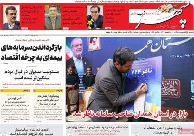 روزنامه سپهر غرب
