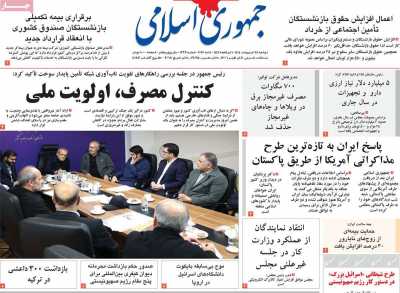 صفحه نخست روزنامه ها/ دوشنبه 28 اردیبهشت 1405 6 پایگاه خبری ججین روزنامه جمهوری اسلامی