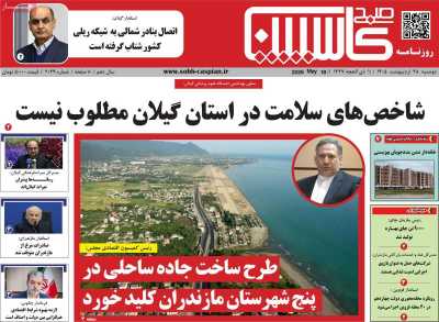 روزنامه صبح کاسپین