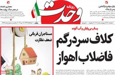 روزنامه وحدت