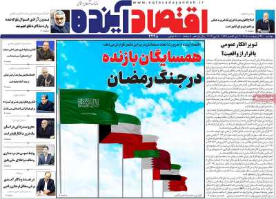 روزنامه اقتصاد آینده