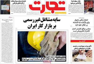 صفحه نخست روزنامه ها/ دوشنبه 28 اردیبهشت 1405 9 پایگاه خبری ججین روزنامه تجارت