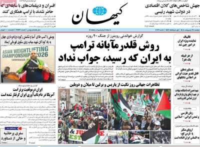 صفحه نخست روزنامه ها/ دوشنبه 28 اردیبهشت 1405 3 پایگاه خبری ججین روزنامه کیهان