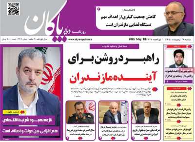 روزنامه دیار پاکان