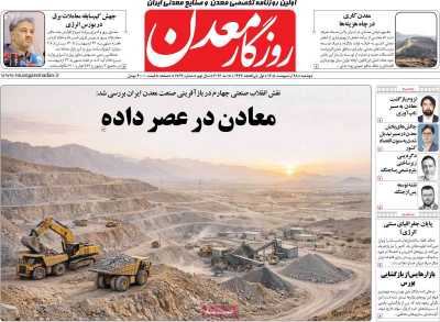 روزنامه روزگار معدن
