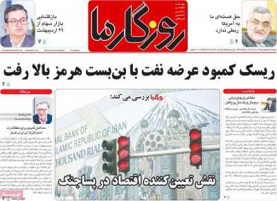 روزنامه روزگار ما