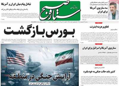 روزنامه ستاره صبح