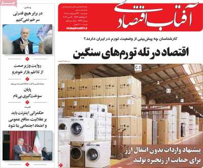 روزنامه آفتاب اقتصادی