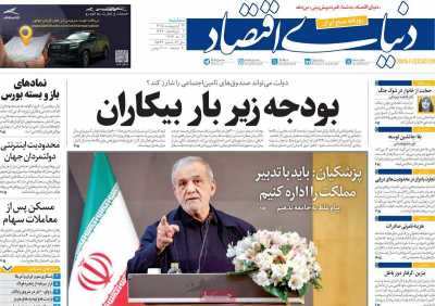 روزنامه دنیای اقتصاد
