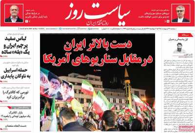 روزنامه سیاست روز