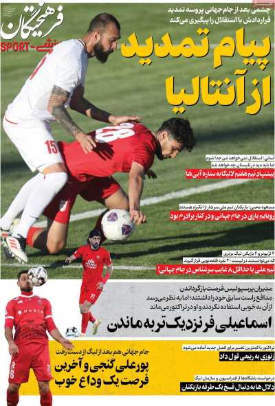 روزنامه فرهیختگان ورزشی