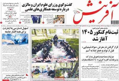 روزنامه آفرینش