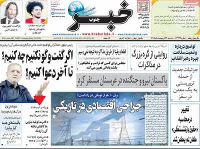 روزنامه خبرجنوب