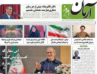روزنامه آرمان امروز