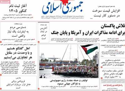 روزنامه جمهوری اسلامی